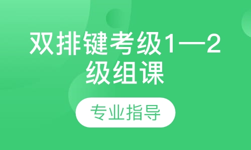 双排键考级1&mdash;2级组课