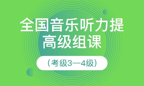 全国音乐听力提高级组课 （考级3&mdash;4级）