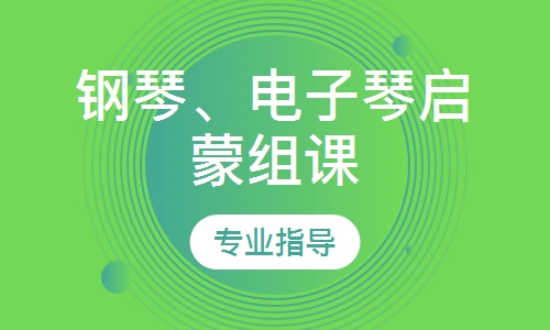 钢琴、电子琴启蒙组课